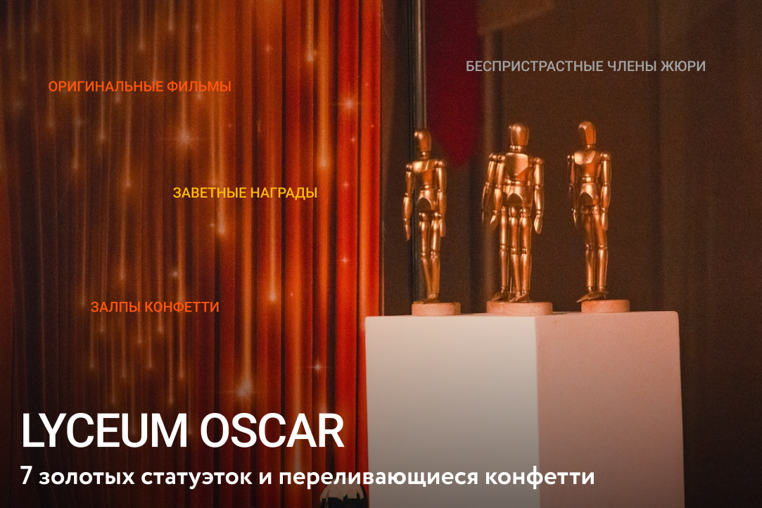 Lyceum Oscar: 7 золотых статуэток и переливающиеся конфетти